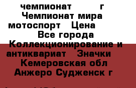 11.1) чемпионат : 1969 г - Чемпионат мира - мотоспорт › Цена ­ 290 - Все города Коллекционирование и антиквариат » Значки   . Кемеровская обл.,Анжеро-Судженск г.